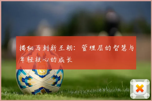 揭秘马刺新王朝:管理层的智慧与年轻核心的成长
