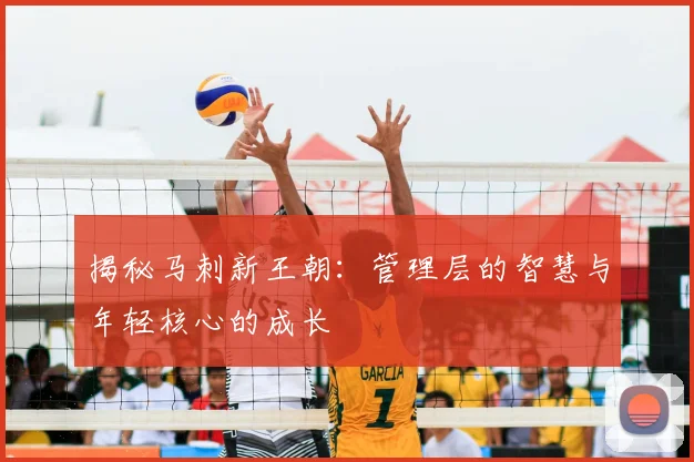 揭秘马刺新王朝:管理层的智慧与年轻核心的成长