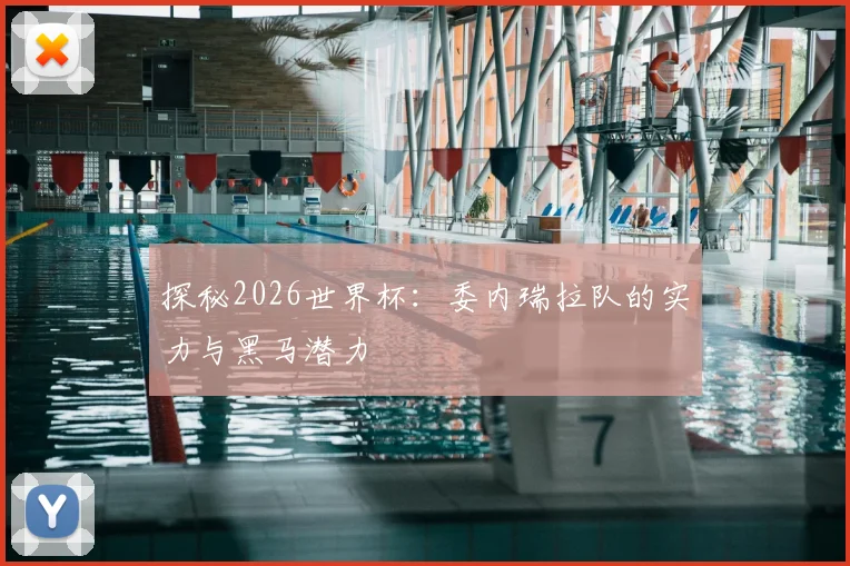 探秘2026世界杯:委内瑞拉队的实力与黑马潜力